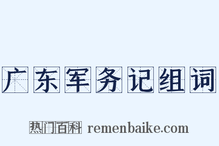广东军务记组词是什么意思的图片